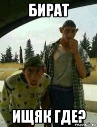 бират ищяк где?