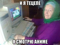 и я тецепе я смотрю аниме
