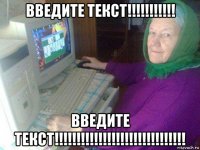 введите текст!!!!!!!!!!! введите текст!!!!!!!!!!!!!!!!!!!!!!!!!!!!!!