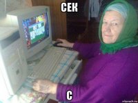 сек с
