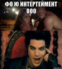 фо ю интертеймент ооо 