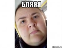 бляяя 
