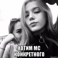  хотим mc конкретного