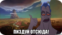  пиздуй отсюда!