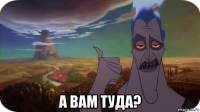  а вам туда?