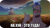  на хуй - это туда!