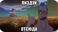 пиздуй отсюда