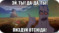 эй, ты! да-да, ты! пиздуй отсюда!