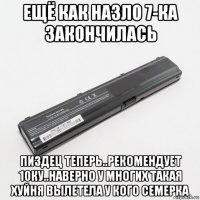 ещё как назло 7-ка закончилась пиздец теперь..рекомендует 10ку..наверно у многих такая хуйня вылетела у кого семерка