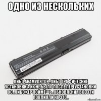 одно из нескольких либо акамулятор, либо графические установки а их не было после переустановки ос..либо хер поймёшь..обновления все эти повлияли на это..