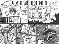 албина кононенко 