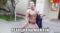  реакция на мой хуй