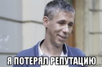  я потерял репутацию