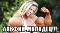  альфия, молодец!!!