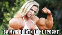  за муж выйти ей не грозит