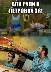 али рули в петровку 38! 