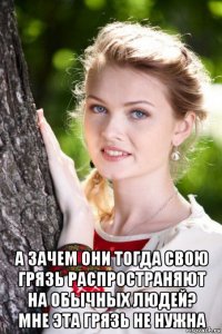 а зачем они тогда свою грязь распространяют на обычных людей? мне эта грязь не нужна