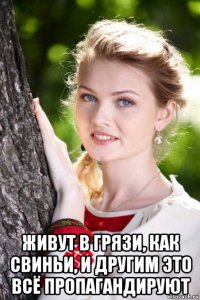  живут в грязи, как свиньи, и другим это всё пропагандируют