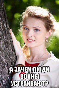  а зачем люди войны устраивают?