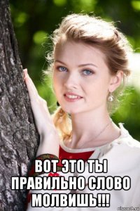  вот это ты правильно слово молвишь!!!