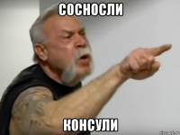 сосносли консули