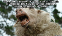 так как дети испытывают потребность соответствовать собственному полу, мальчики начинают тяготеть к голубому, а девочки — к розовому 