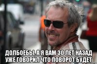  долбоёбы, а я вам 30 лет назад уже говорил что поворот будет