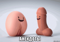  анекдоты