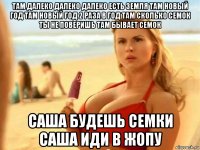 там далеко далеко далеко есть земля там новый год там новый год 2 раза в год там сколько семок ты не поверишь там бывает семок саша будешь семки саша иди в жопу