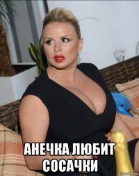  анечка любит сосачки