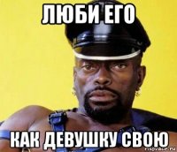 люби его как девушку свою
