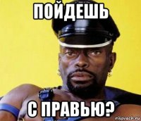 пойдешь с правью?