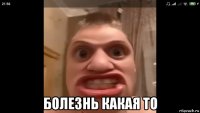  болезнь какая то