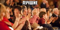 лучшие 