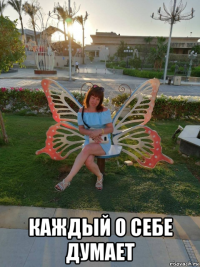  каждый о себе думает