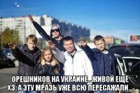  орешников на украине...живой ещё хз, а эту мразь уже всю пересажали...