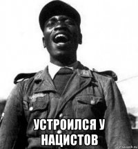  устроился у нацистов
