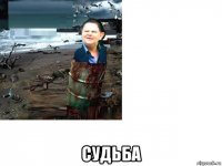  судьба