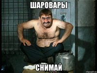 шаровары снимай