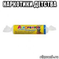 наркотики детства 
