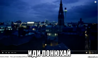  иди понюхай