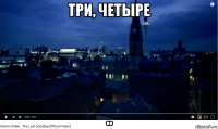 три, четыре ..