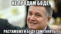 не продам боде, растаможу и буду сам гонять!!
