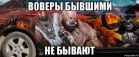 воверы бывшими не бывают