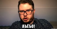  аъёъо!