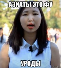 азиаты это фу уроды