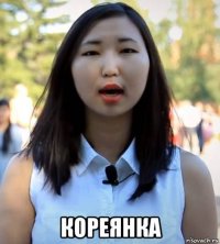  кореянка
