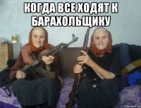 когда все ходят к барахольщику 