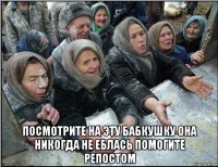  посмотрите на эту бабкушку она никогда не еблась помогите репостом
