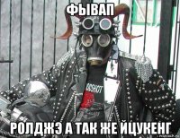 фывап ролджэ а так же йцукенг